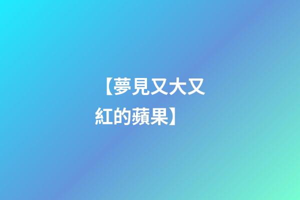【夢見又大又紅的蘋果】