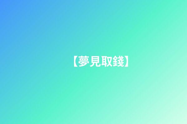 【夢見取錢】