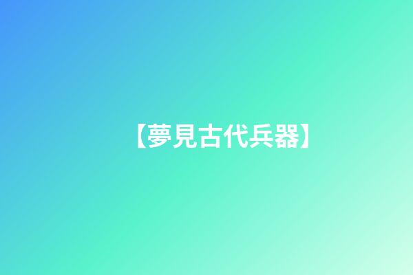 【夢見古代兵器】