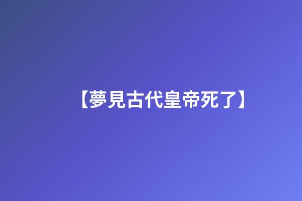 【夢見古代皇帝死了】