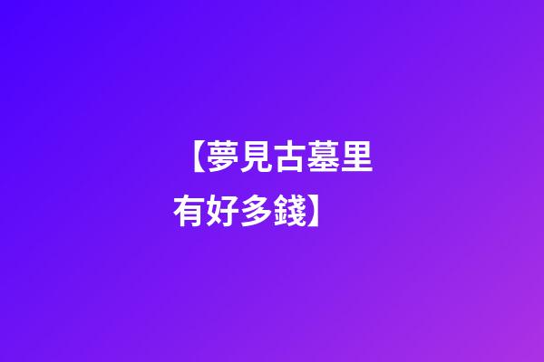 【夢見古墓里有好多錢】