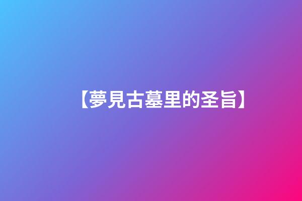 【夢見古墓里的圣旨】