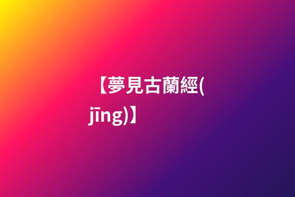 【夢見古蘭經(jīng)】