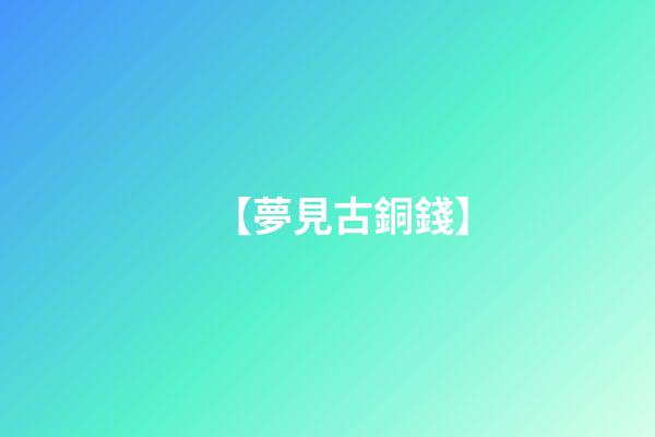 【夢見古銅錢】