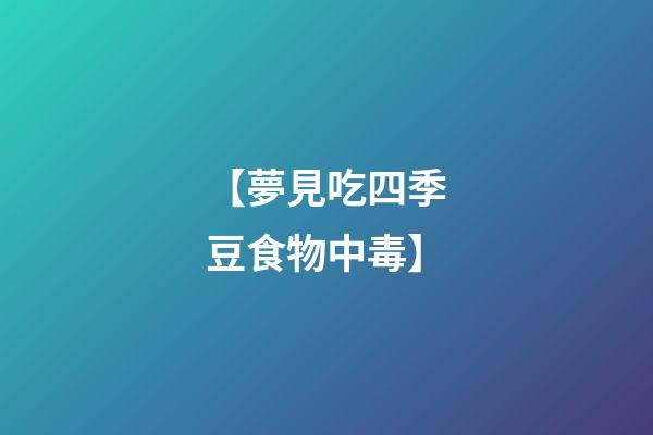 【夢見吃四季豆食物中毒】