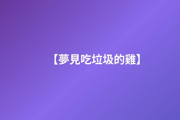 【夢見吃垃圾的雞】