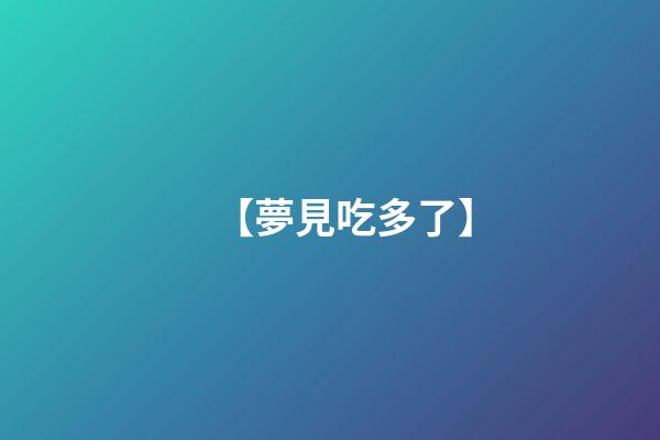 【夢見吃多了】