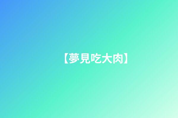 【夢見吃大肉】