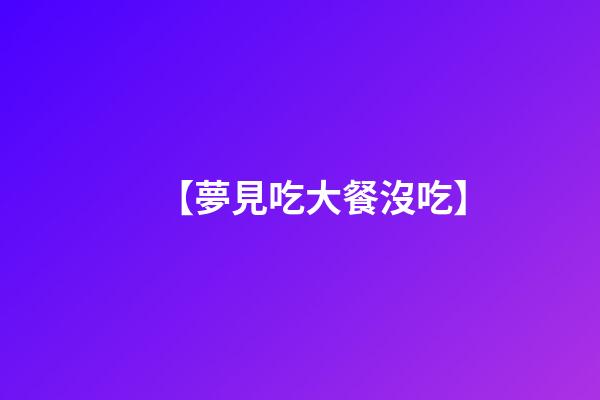 【夢見吃大餐沒吃】
