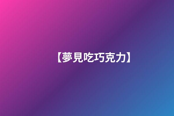 【夢見吃巧克力】