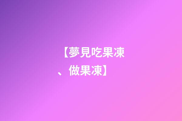 【夢見吃果凍、做果凍】