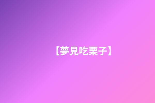 【夢見吃栗子】