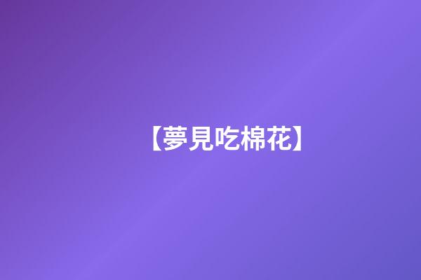 【夢見吃棉花】