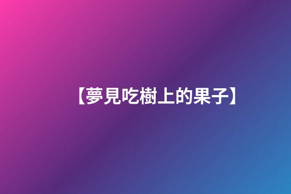【夢見吃樹上的果子】