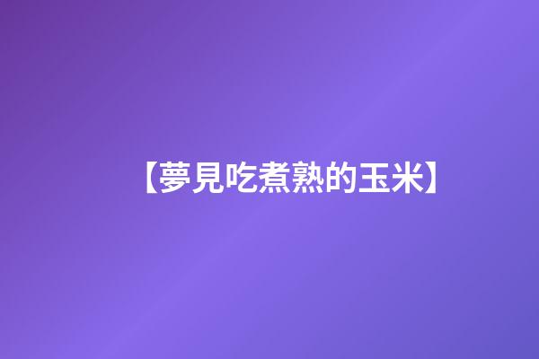 【夢見吃煮熟的玉米】