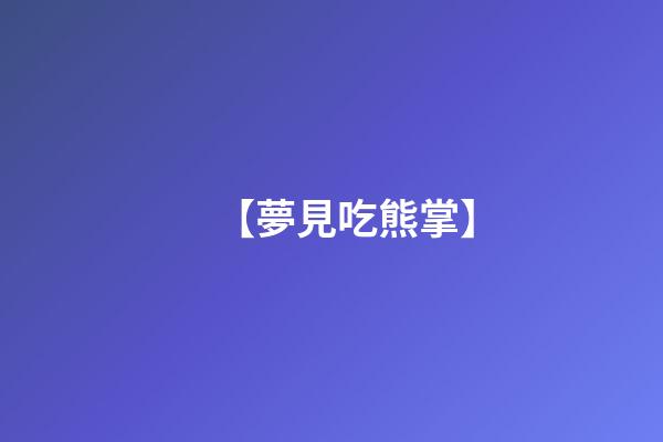 【夢見吃熊掌】