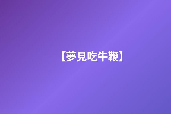 【夢見吃牛鞭】