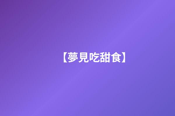 【夢見吃甜食】
