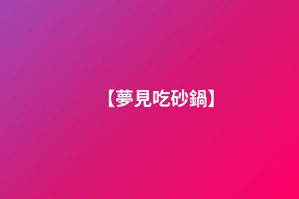 【夢見吃砂鍋】