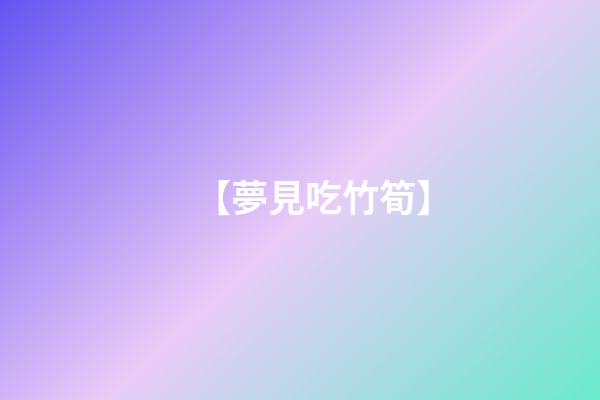 【夢見吃竹筍】