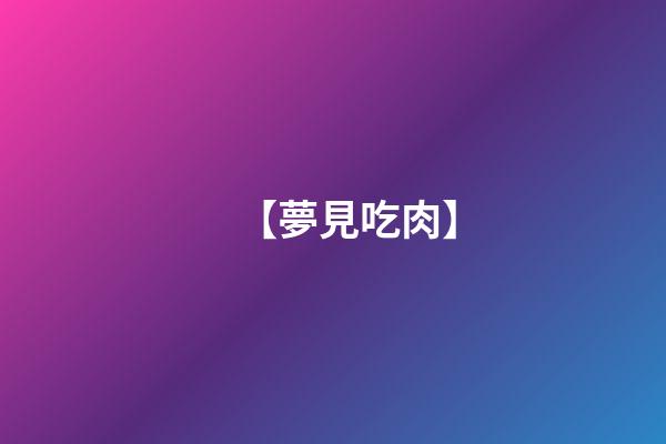【夢見吃肉】