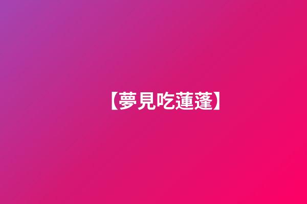 【夢見吃蓮蓬】