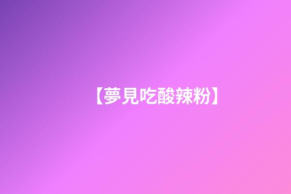 【夢見吃酸辣粉】