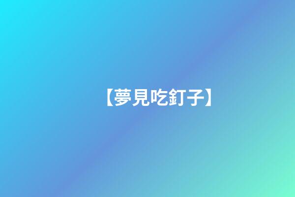 【夢見吃釘子】