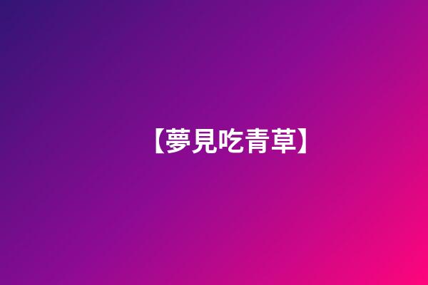 【夢見吃青草】