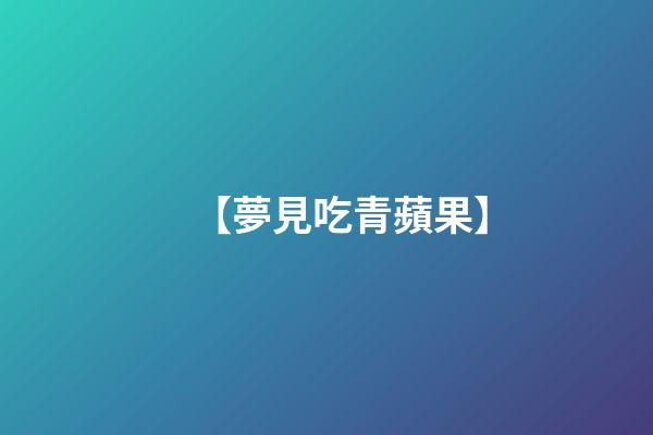 【夢見吃青蘋果】