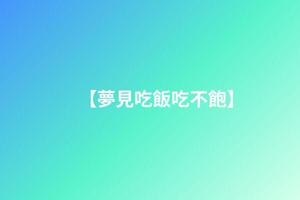 【夢見吃飯吃不飽】