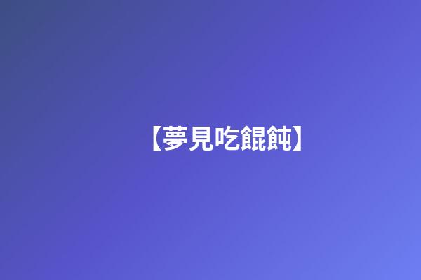 【夢見吃餛飩】