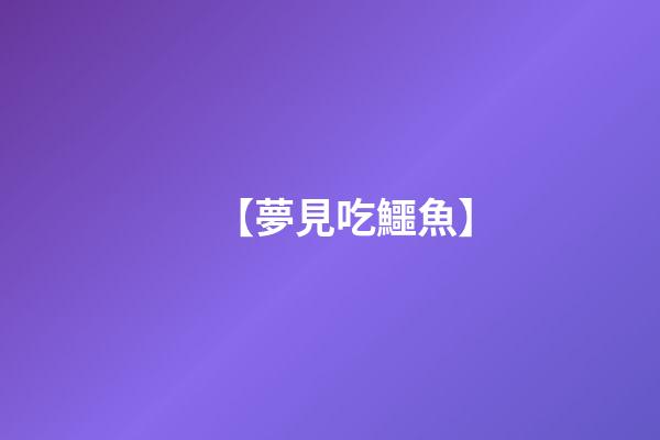 【夢見吃鱷魚】
