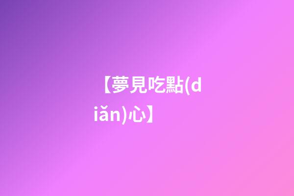 【夢見吃點(diǎn)心】