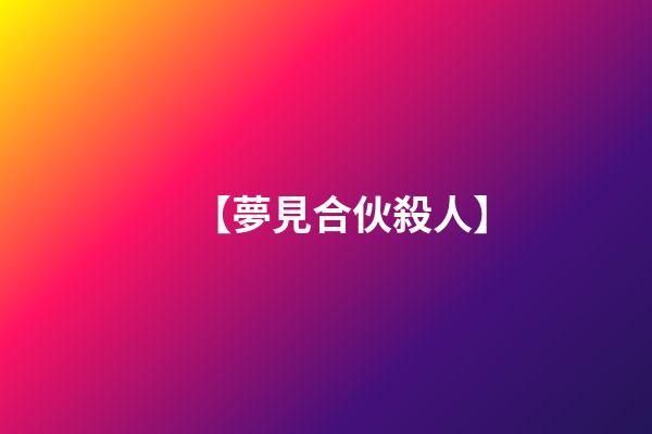 【夢見合伙殺人】