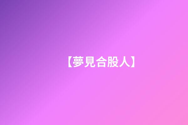 【夢見合股人】