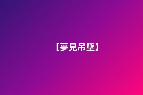 【夢見吊墜】
