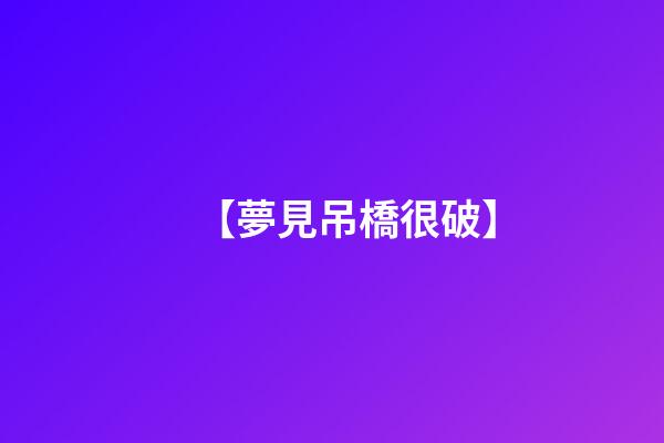 【夢見吊橋很破】
