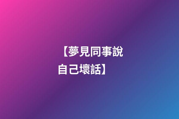 【夢見同事說自己壞話】