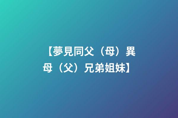 【夢見同父（母）異母（父）兄弟姐妹】
