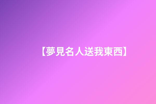 【夢見名人送我東西】