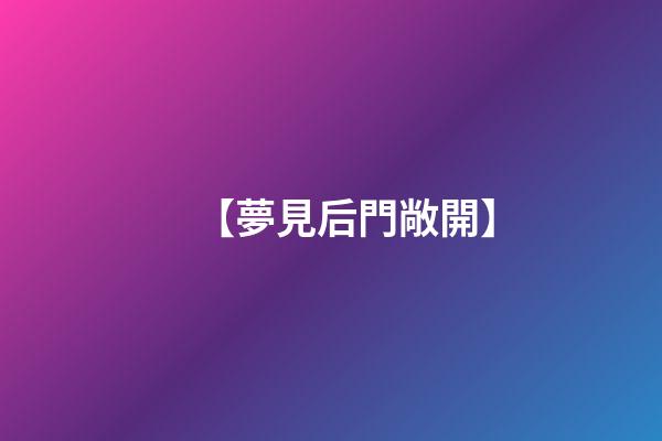 【夢見后門敞開】