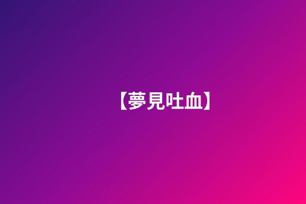 【夢見吐血】