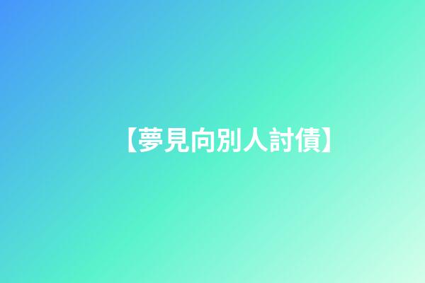 【夢見向別人討債】
