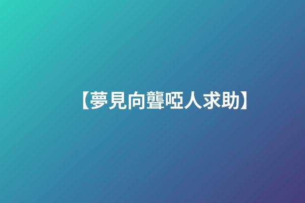 【夢見向聾啞人求助】