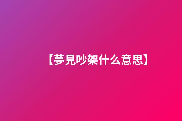 【夢見吵架什么意思】