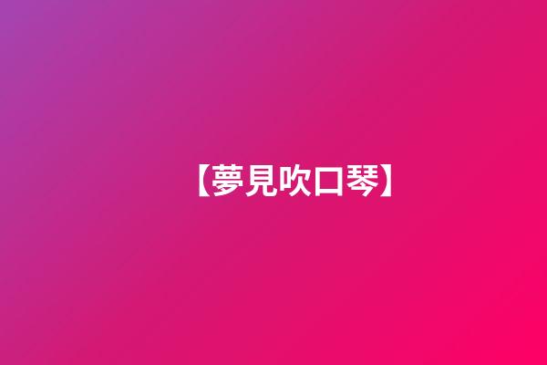 【夢見吹口琴】