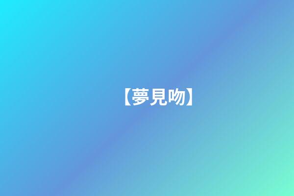 【夢見吻】