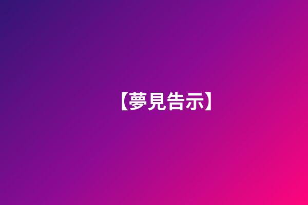 【夢見告示】