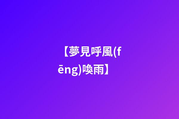 【夢見呼風(fēng)喚雨】